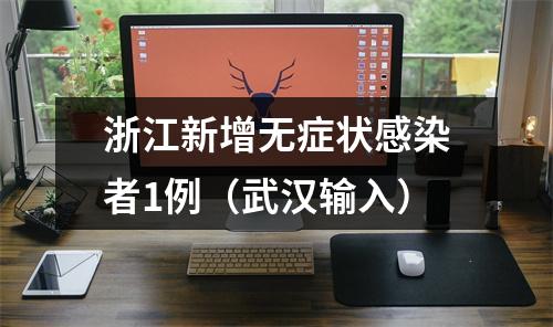 浙江新增无症状感染者1例（武汉输入）