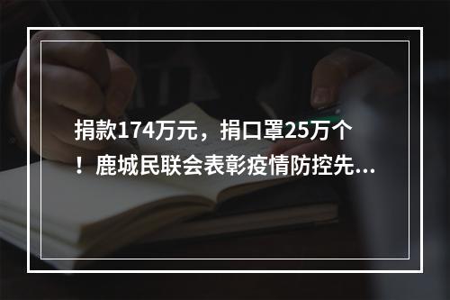 捐款174万元，捐口罩25万个！鹿城民联会表彰疫情防控先进集体和个人