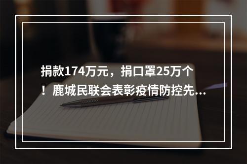 捐款174万元，捐口罩25万个！鹿城民联会表彰疫情防控先进集体和个人