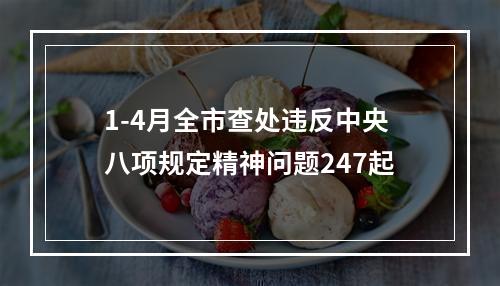 1-4月全市查处违反中央八项规定精神问题247起