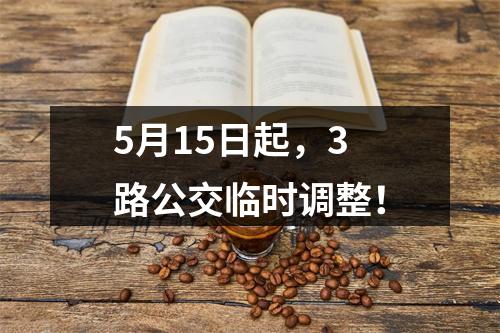 5月15日起，3路公交临时调整！