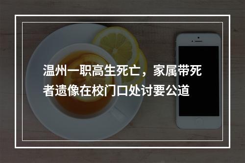 温州一职高生死亡，家属带死者遗像在校门口处讨要公道