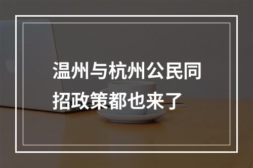 温州与杭州公民同招政策都也来了
