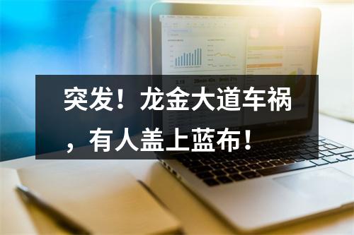 突发！龙金大道车祸，有人盖上蓝布！