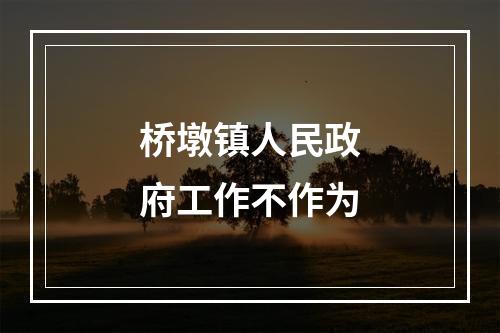 桥墩镇人民政府工作不作为
