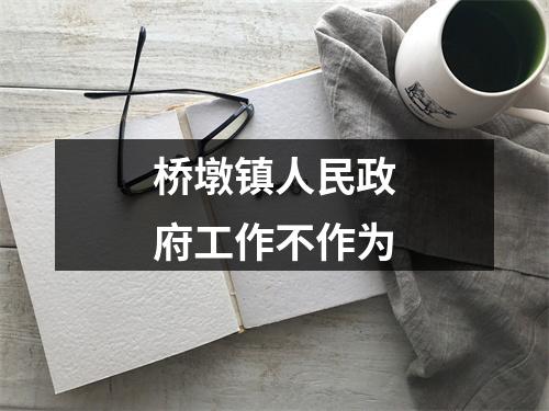桥墩镇人民政府工作不作为