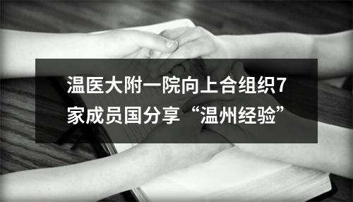 温医大附一院向上合组织7家成员国分享“温州经验”