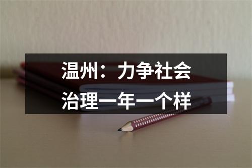 温州：力争社会治理一年一个样