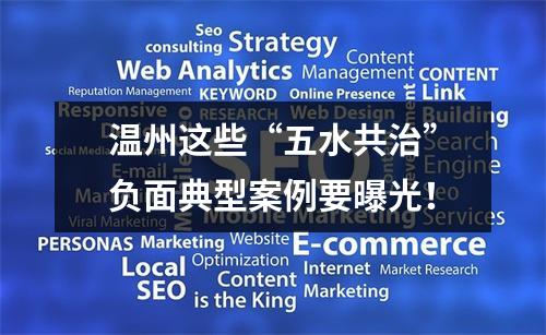 温州这些“五水共治”负面典型案例要曝光！