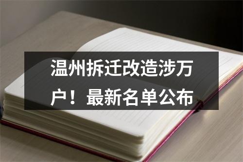 温州拆迁改造涉万户！最新名单公布