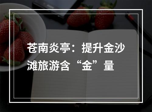 苍南炎亭：提升金沙滩旅游含“金”量