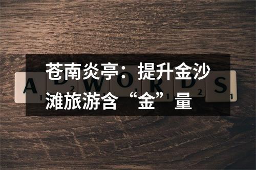 苍南炎亭：提升金沙滩旅游含“金”量