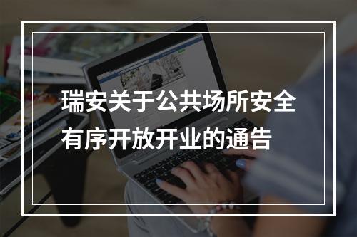 瑞安关于公共场所安全有序开放开业的通告