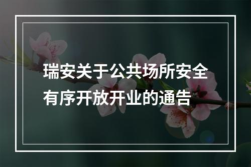 瑞安关于公共场所安全有序开放开业的通告
