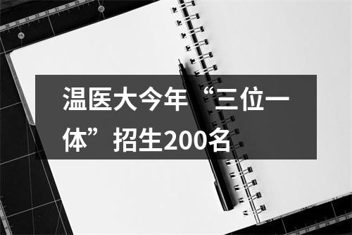 温医大今年“三位一体”招生200名
