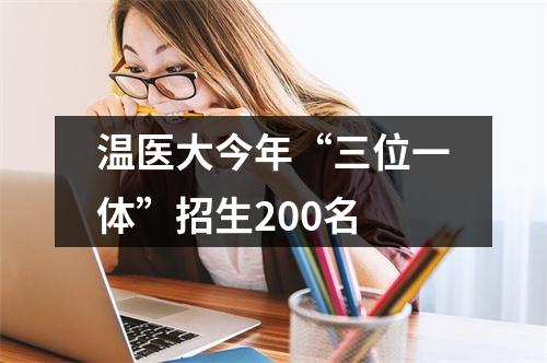 温医大今年“三位一体”招生200名