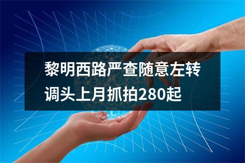 黎明西路严查随意左转调头上月抓拍280起