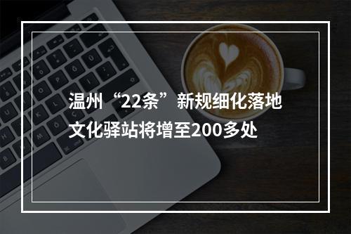 温州“22条”新规细化落地文化驿站将增至200多处