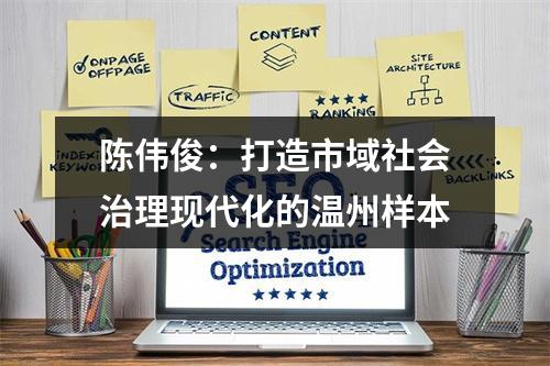 陈伟俊：打造市域社会治理现代化的温州样本