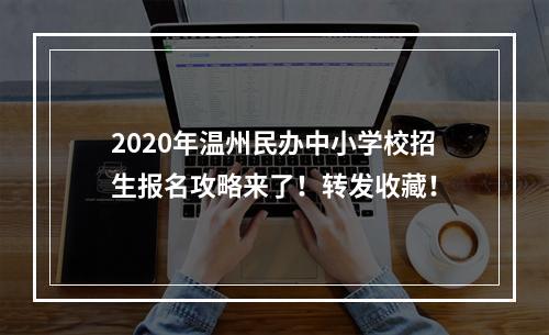 2020年温州民办中小学校招生报名攻略来了！转发收藏！