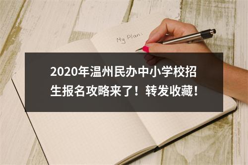 2020年温州民办中小学校招生报名攻略来了！转发收藏！