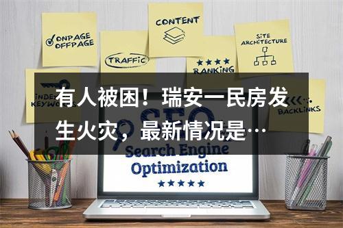 有人被困！瑞安一民房发生火灾，最新情况是…