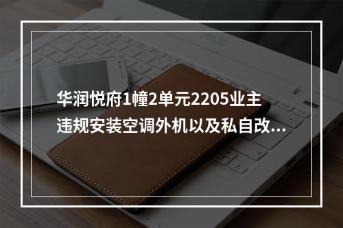 华润悦府1幢2单元2205业主违规安装空调外机以及私自改造房屋设备阳台