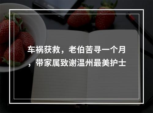 车祸获救，老伯苦寻一个月，带家属致谢温州最美护士