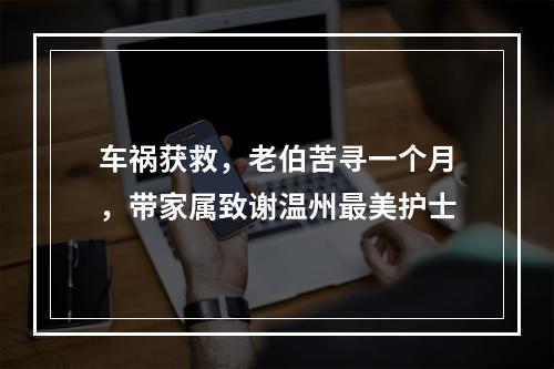 车祸获救，老伯苦寻一个月，带家属致谢温州最美护士