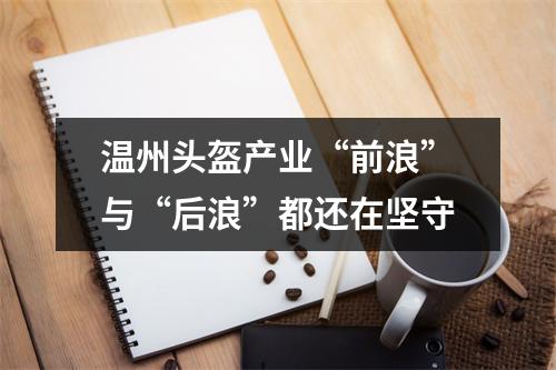 温州头盔产业“前浪”与“后浪”都还在坚守
