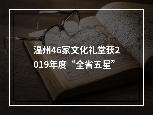 温州46家文化礼堂获2019年度“全省五星”