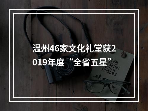 温州46家文化礼堂获2019年度“全省五星”