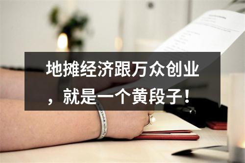 地摊经济跟万众创业，就是一个黄段子！