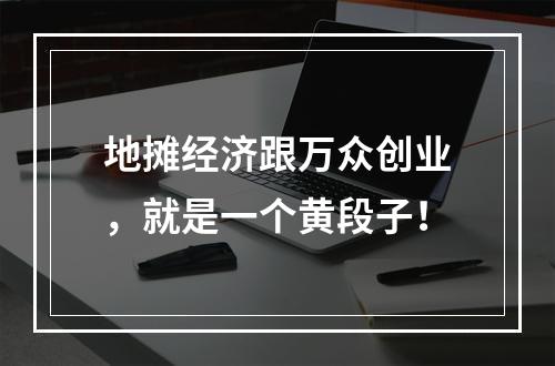 地摊经济跟万众创业，就是一个黄段子！