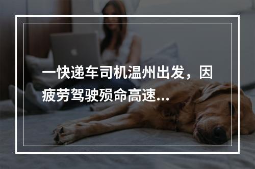 一快递车司机温州出发，因疲劳驾驶殒命高速...