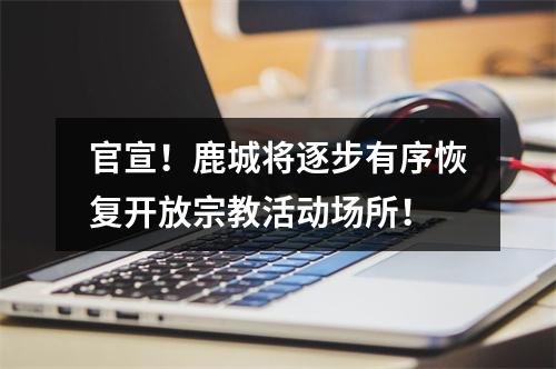 官宣！鹿城将逐步有序恢复开放宗教活动场所！
