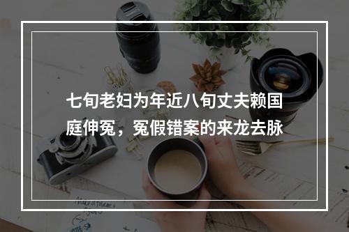 七旬老妇为年近八旬丈夫赖国庭伸冤，冤假错案的来龙去脉