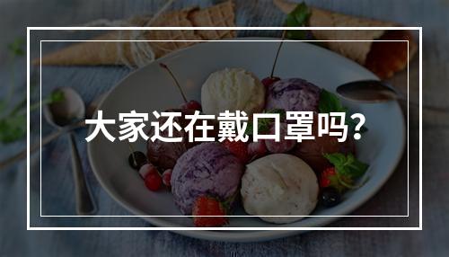 大家还在戴口罩吗？
