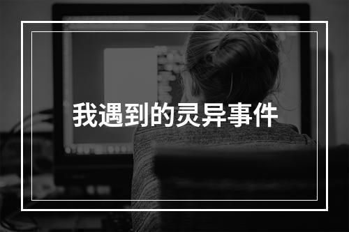 我遇到的灵异事件