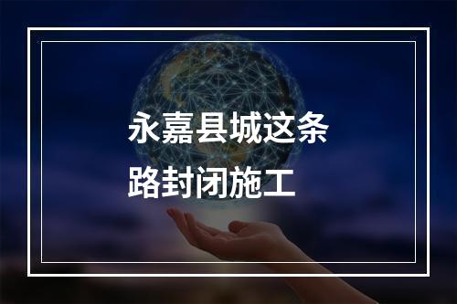 永嘉县城这条路封闭施工