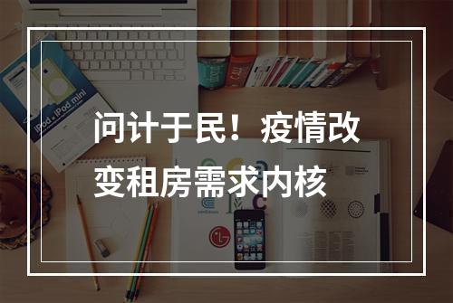 问计于民！疫情改变租房需求内核