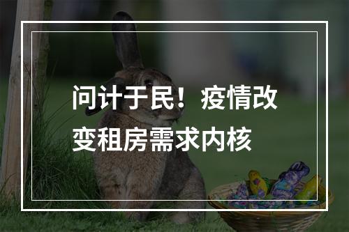 问计于民！疫情改变租房需求内核