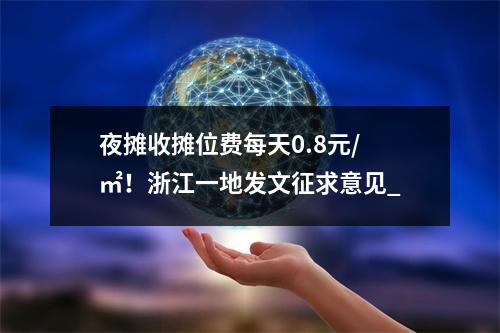 夜摊收摊位费每天0.8元/㎡！浙江一地发文征求意见_