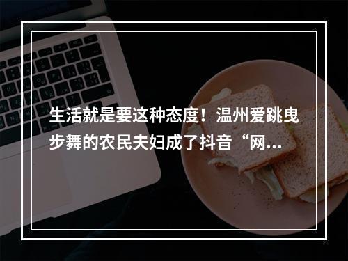 生活就是要这种态度！温州爱跳曳步舞的农民夫妇成了抖音“网红”
