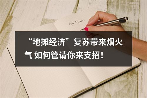 “地摊经济”复苏带来烟火气 如何管请你来支招！