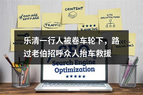 乐清一行人被卷车轮下，路过老伯招呼众人抬车救援