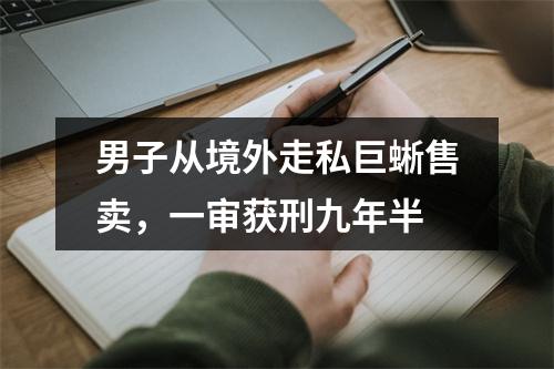 男子从境外走私巨蜥售卖，一审获刑九年半