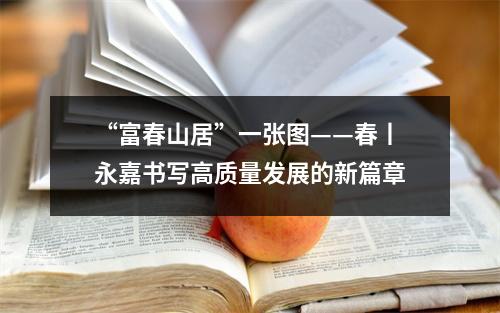“富春山居”一张图——春丨永嘉书写高质量发展的新篇章