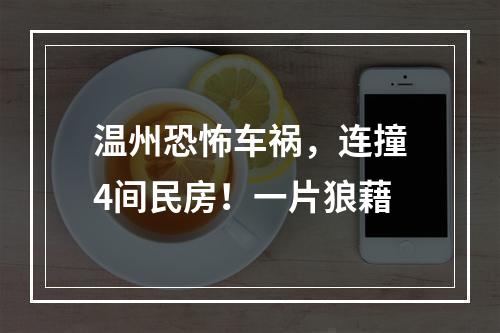 温州恐怖车祸，连撞4间民房！一片狼藉