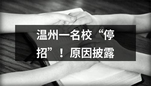温州一名校“停招”！原因披露